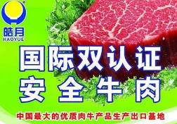 吉林省长春皓月清真肉业股份有限公司